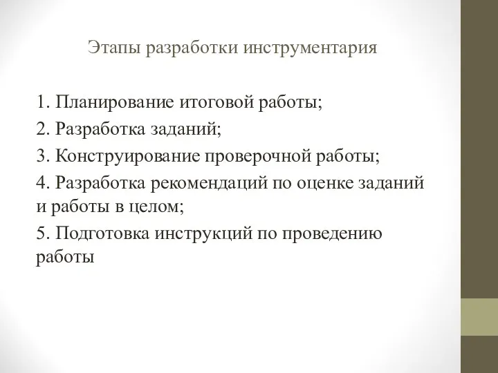 Этапы разработки инструментария 1. Планирование итоговой работы; 2. Разработка заданий;