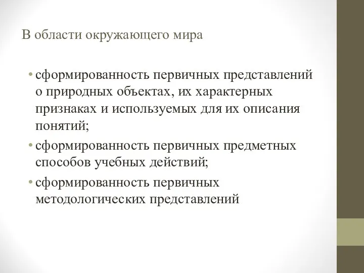 В области окружающего мира сформированность первичных представлений о природных объектах,