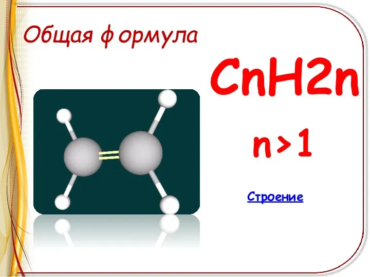 Общая формула СnH2n n>1 Строение