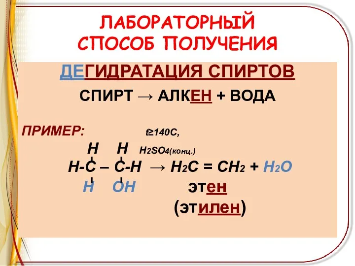 ЛАБОРАТОРНЫЙ СПОСОБ ПОЛУЧЕНИЯ ДЕГИДРАТАЦИЯ СПИРТОВ СПИРТ → АЛКЕН + ВОДА ПРИМЕР: t≥140C, Н