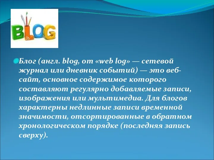 Блог (англ. blog, от «web log» — сетевой журнал или