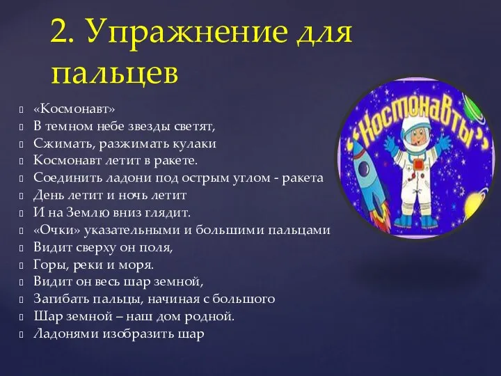 2. Упражнение для пальцев «Космонавт» В темном небе звезды светят, Сжимать, разжимать кулаки