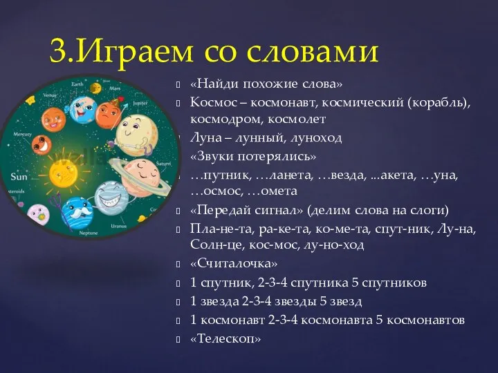 «Найди похожие слова» Космос – космонавт, космический (корабль), космодром, космолет