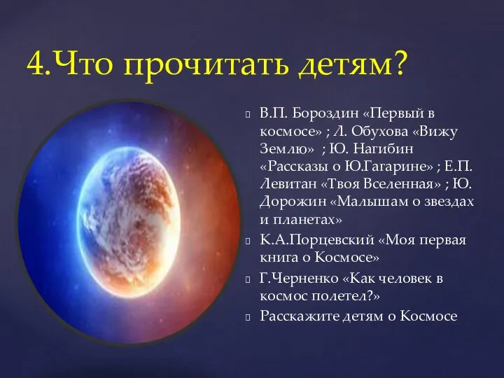 В.П. Бороздин «Первый в космосе» ; Л. Обухова «Вижу Землю»