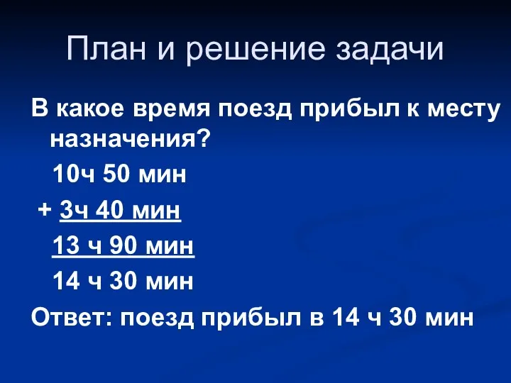 План и решение задачи В какое время поезд прибыл к