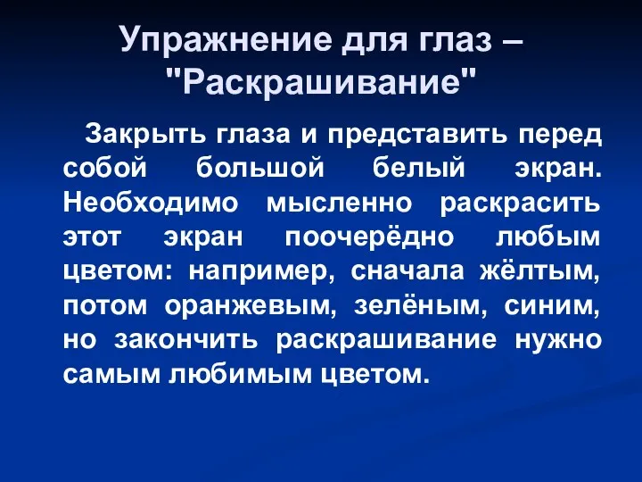 Упражнение для глаз – "Раскрашивание" Закрыть глаза и представить перед собой большой белый