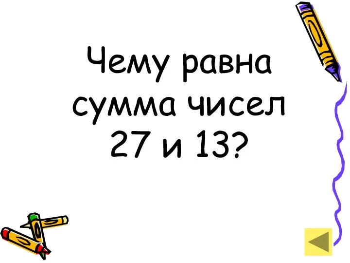 Чему равна сумма чисел 27 и 13?