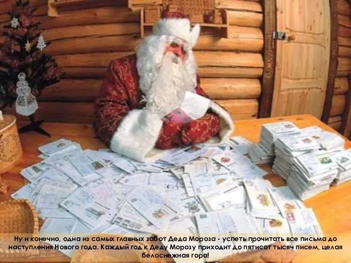 Ну и конечно, одна из самых главных забот Деда Мороза - успеть прочитать