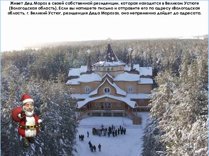 Живет Дед Мороз в своей собственной резиденции, которая находится в Великом Устюге (Вологодская