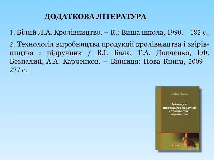 ДОДАТКОВА ЛІТЕРАТУРА 1. Білий Л.А. Кролівництво. – К.: Вища школа,