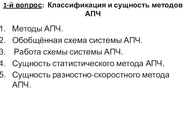 1-й вопрос: Классификация и сущность методов АПЧ Методы АПЧ. Обобщённая