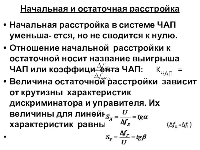 Начальная и остаточная расстройка Начальная расстройка в системе ЧАП уменьша-