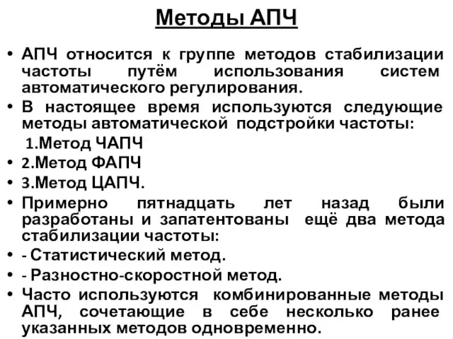 Методы АПЧ АПЧ относится к группе методов стабилизации частоты путём