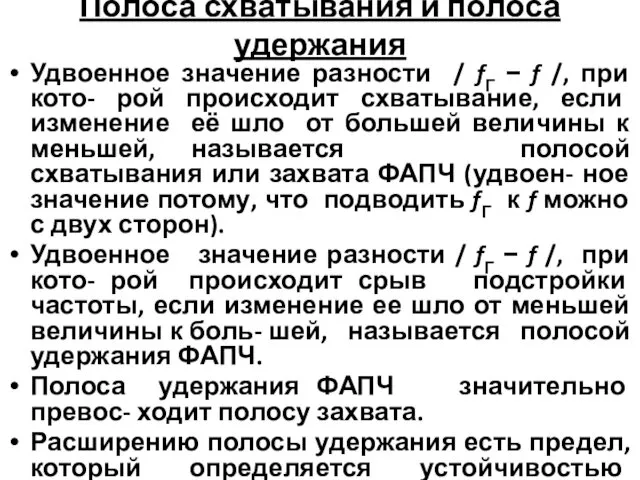 Полоса схватывания и полоса удержания Удвоенное значение разности / fГ