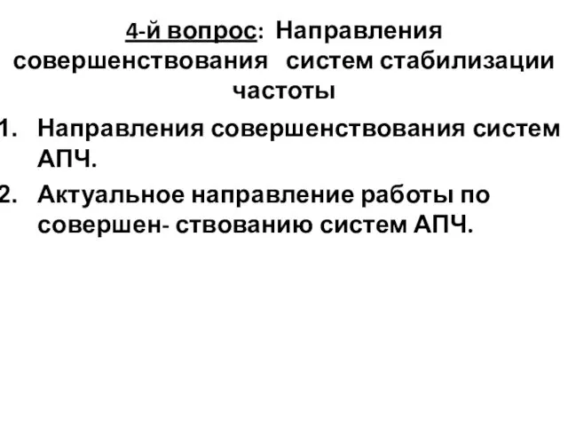 4-й вопрос: Направления совершенствования систем стабилизации частоты Направления совершенствования систем