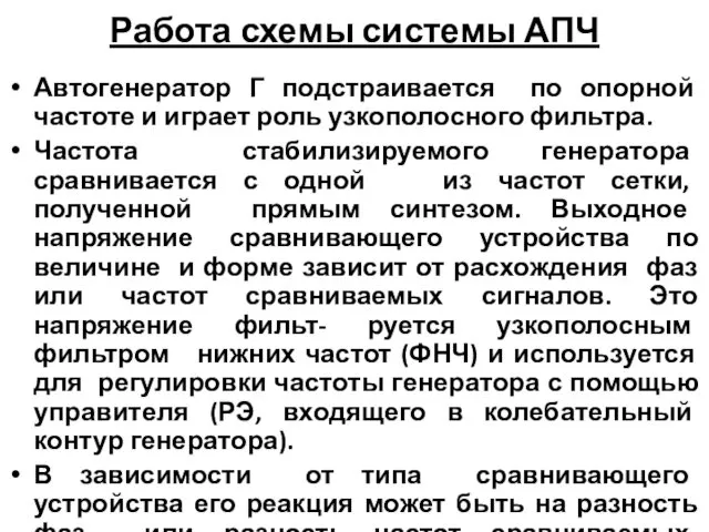 Работа схемы системы АПЧ Автогенератор Г подстраивается по опорной частоте