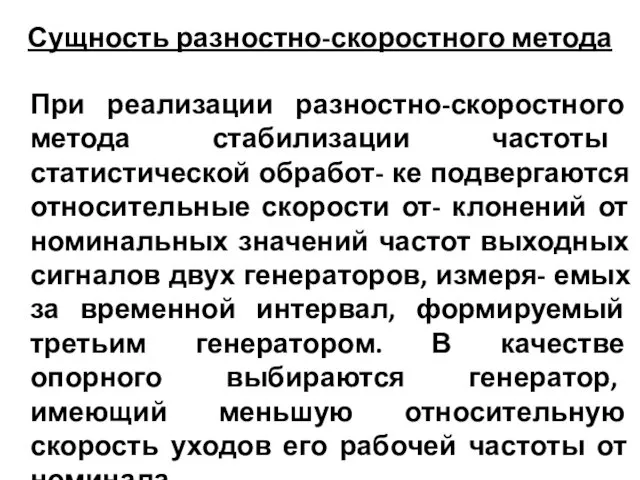 Сущность разностно-скоростного метода При реализации разностно-скоростного метода стабилизации частоты статистической