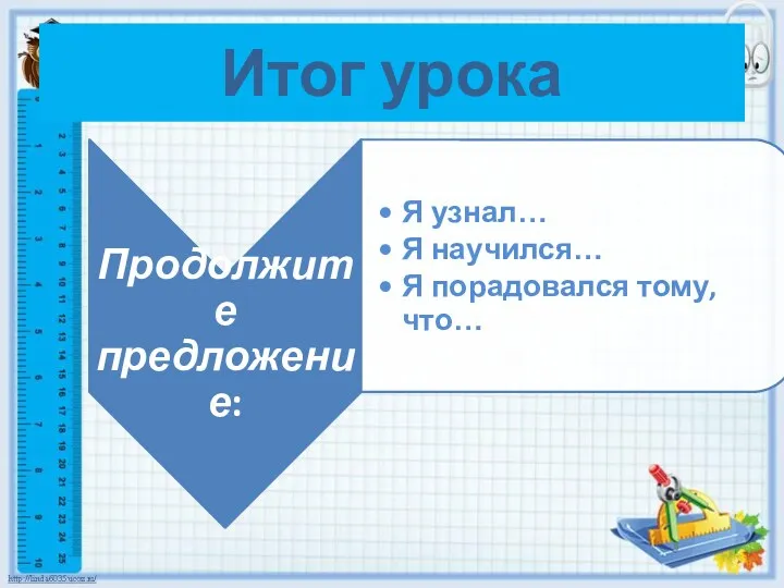 Итог урока