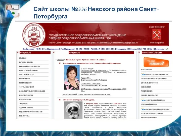 Сайт школы №336 Невского района Санкт-Петербурга