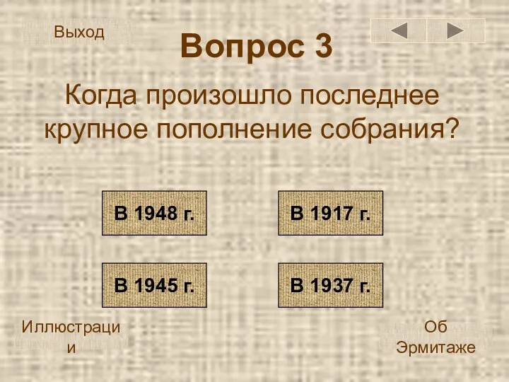 Вопрос 3 Когда произошло последнее крупное пополнение собрания? В 1948