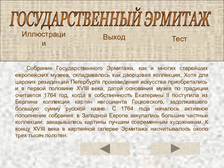 ГОСУДАРСТВЕННЫЙ ЭРМИТАЖ Иллюстрации Тест Собрание Государственного Эрмитажа, как и многих