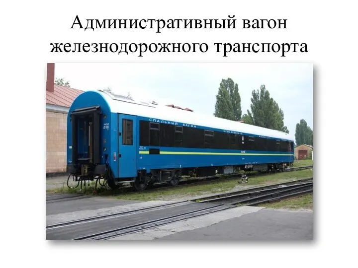 Административный вагон железнодорожного транспорта