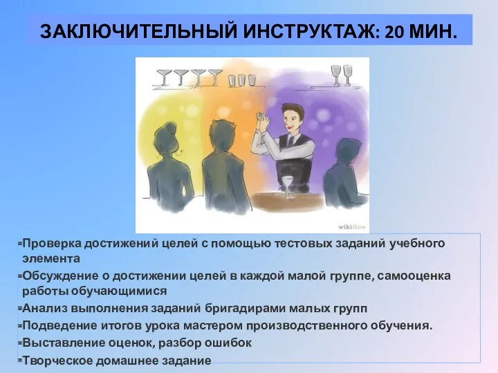 ЗАКЛЮЧИТЕЛЬНЫЙ ИНСТРУКТАЖ: 20 МИН. Проверка достижений целей с помощью тестовых