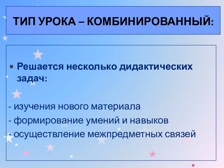 ТИП УРОКА – КОМБИНИРОВАННЫЙ: Решается несколько дидактических задач: - изучения