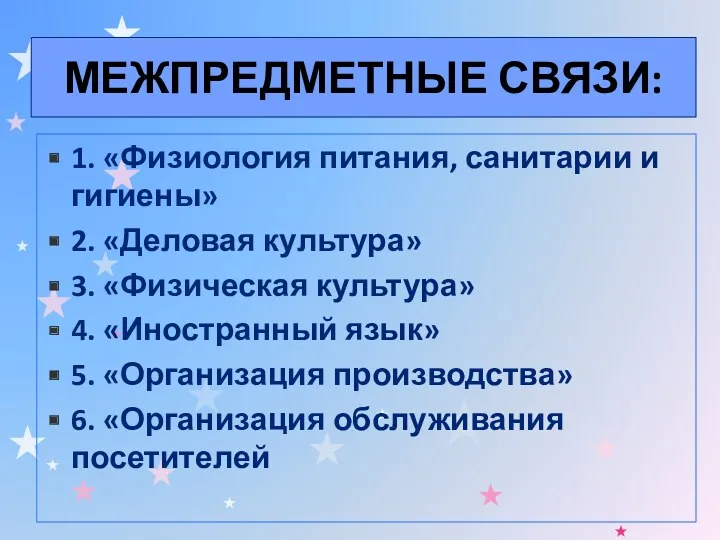 МЕЖПРЕДМЕТНЫЕ СВЯЗИ: 1. «Физиология питания, санитарии и гигиены» 2. «Деловая