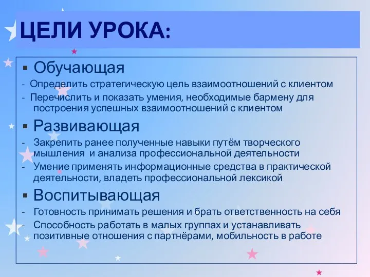 ЦЕЛИ УРОКА: Обучающая - Определить стратегическую цель взаимоотношений с клиентом