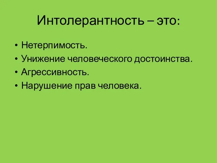 Интолерантность – это: Нетерпимость. Унижение человеческого достоинства. Агрессивность. Нарушение прав человека.