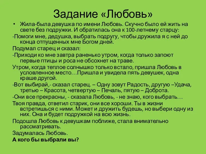 Задание «Любовь» Жила-была девушка по имени Любовь. Скучно было ей