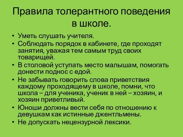 Правила толерантного поведения в школе. Уметь слушать учителя. Соблюдать порядок