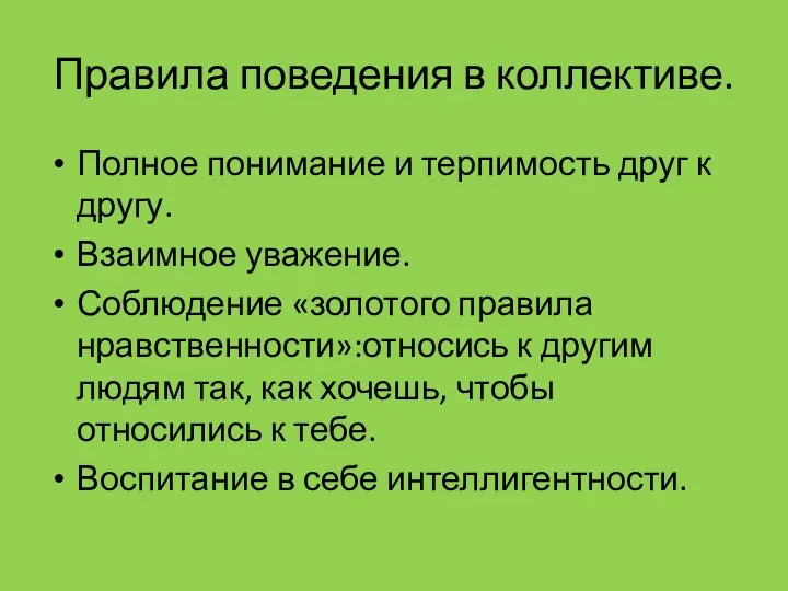 Правила поведения в коллективе. Полное понимание и терпимость друг к