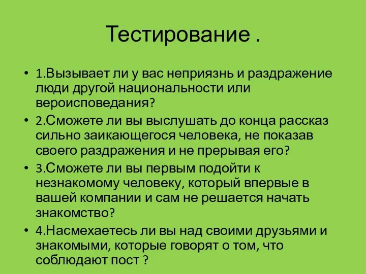 Тестирование . 1.Вызывает ли у вас неприязнь и раздражение люди