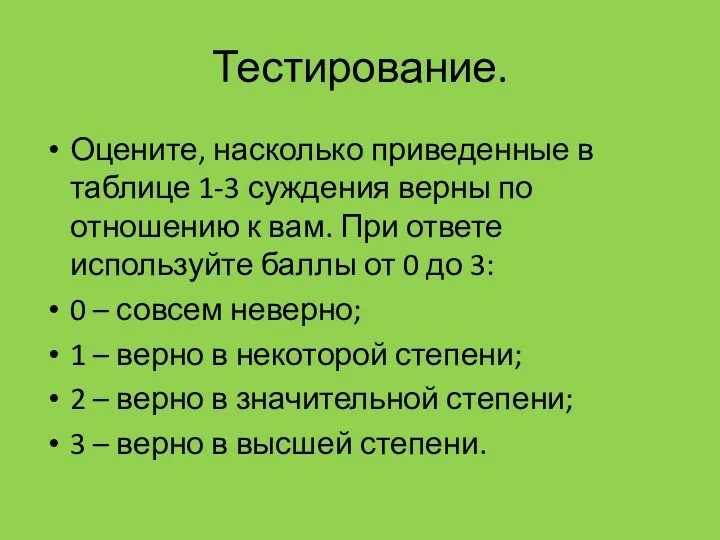 Тестирование. Оцените, насколько приведенные в таблице 1-3 суждения верны по