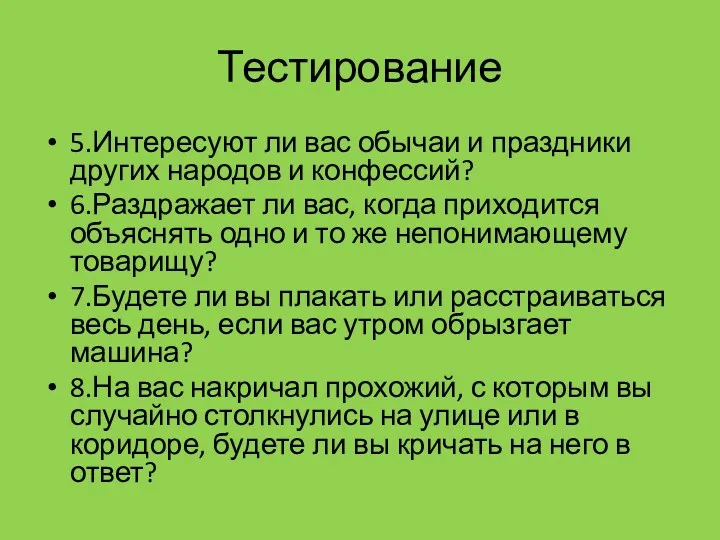 Тестирование 5.Интересуют ли вас обычаи и праздники других народов и