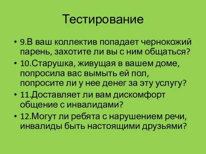 Тестирование 9.В ваш коллектив попадает чернокожий парень, захотите ли вы