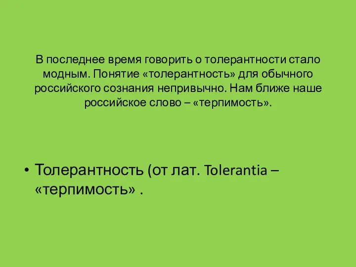 В последнее время говорить о толерантности стало модным. Понятие «толерантность»