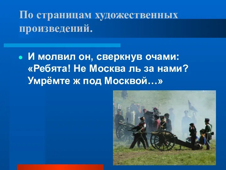 По страницам художественных произведений. И молвил он, сверкнув очами: «Ребята! Не Москва ль