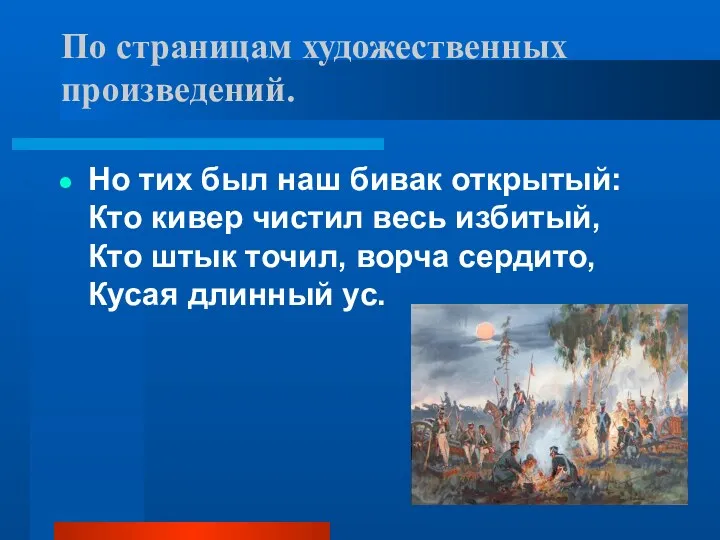 По страницам художественных произведений. Но тих был наш бивак открытый: Кто кивер чистил