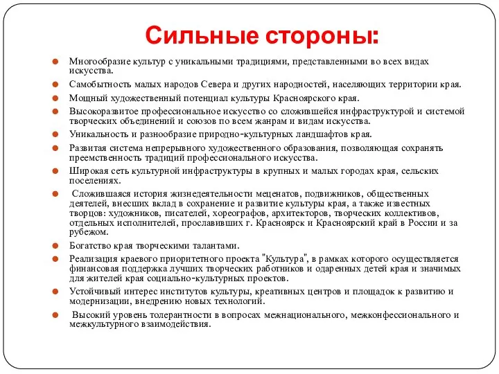 Сильные стороны: Многообразие культур с уникальными традициями, представленными во всех