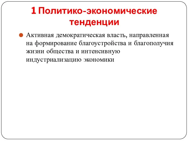 1 Политико-экономические тенденции Активная демократическая власть, направленная на формирование благоустройства