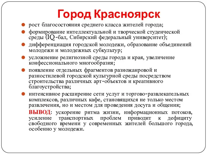 Город Красноярск рост благосостояния среднего класса жителей города; формирование интеллектуальной