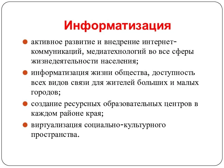 Информатизация активное развитие и внедрение интернет-коммуникаций, медиатехнологий во все сферы