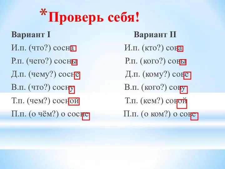 Проверь себя! Вариант І Вариант ІІ И.п. (что?) сосна И.п.