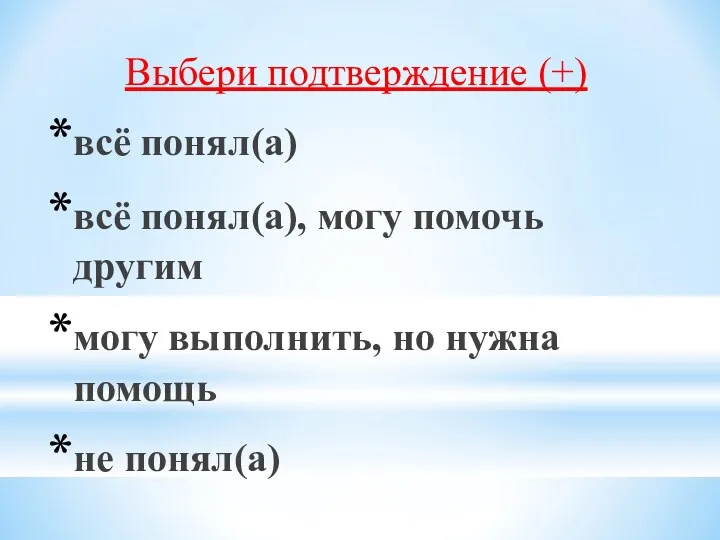 Выбери подтверждение (+) всё понял(а) всё понял(а), могу помочь другим