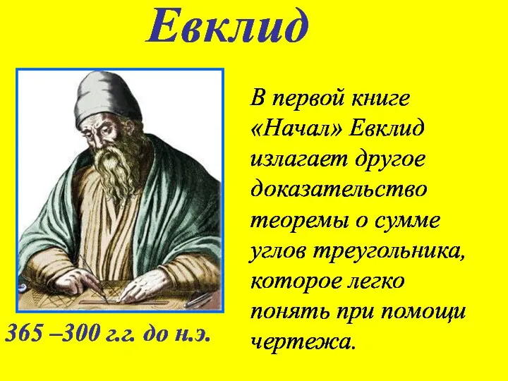 В первой книге «Начал» Евклид излагает другое доказательство теоремы о