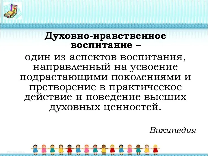 Духовно-нравственное воспитание – один из аспектов воспитания, направленный на усвоение подрастающими поколениями и