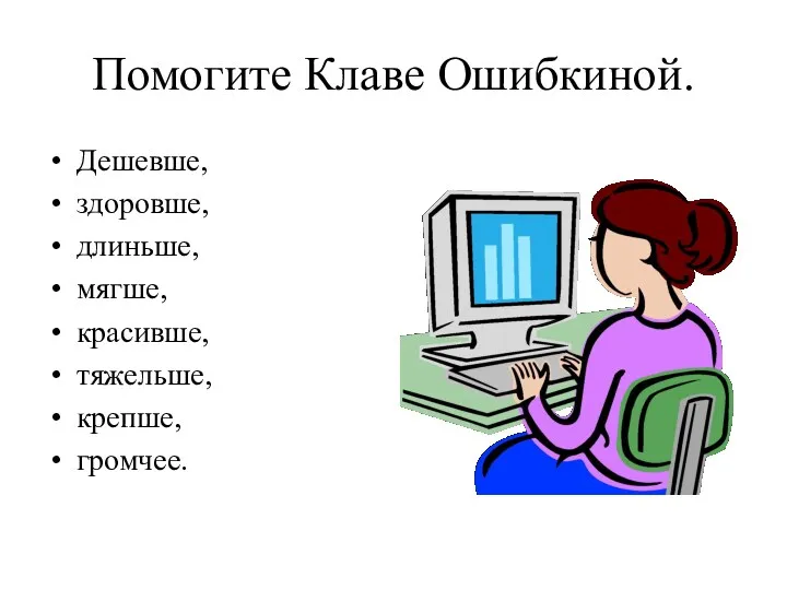 Помогите Клаве Ошибкиной. Дешевше, здоровше, длиньше, мягше, красивше, тяжельше, крепше, громчее.